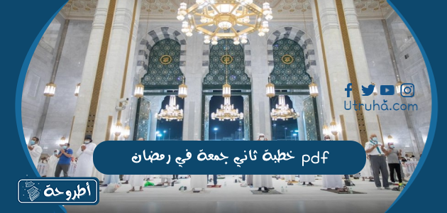 خطبة ثاني جمعة في رمضان pdf