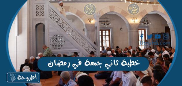 خطبة ثاني جمعة في رمضان