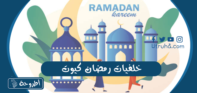 خلفيات رمضان كيوت