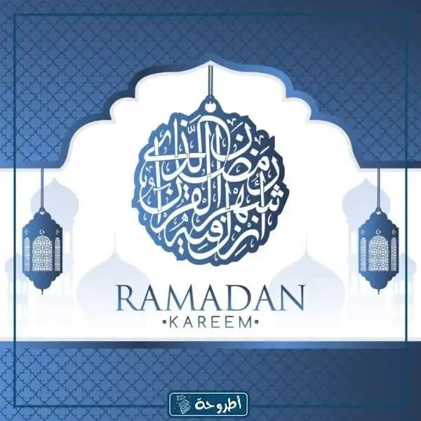 خلفيات تهاني رمضان كريم جديدة