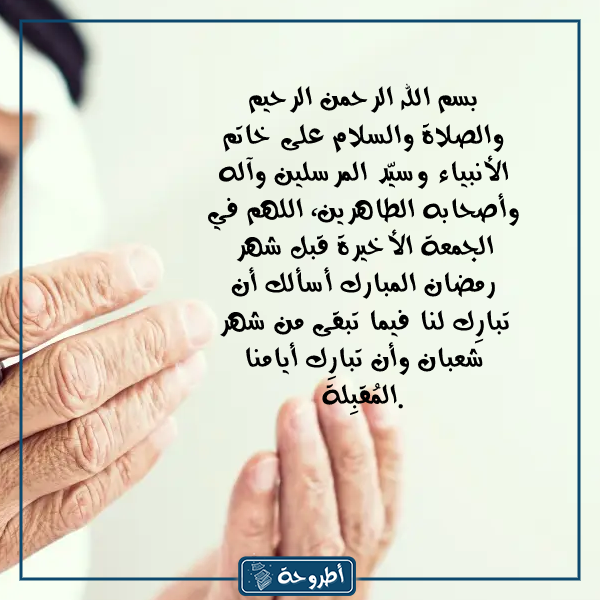 دعاء اخر جمعة قبل رمضان