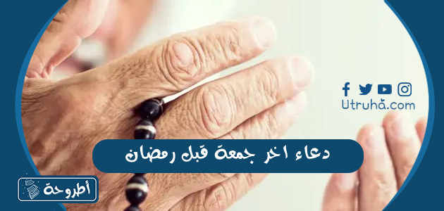 دعاء اخر جمعة قبل رمضان