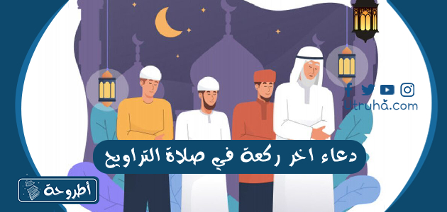 دعاء اخر ركعة في صلاة التراويح