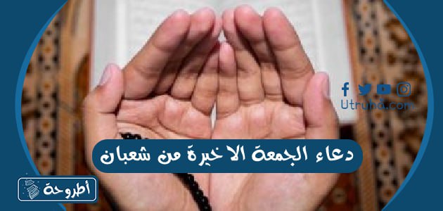 دعاء الجمعة الاخيرة من شعبان