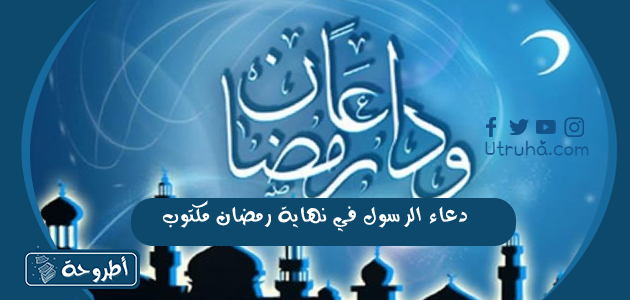 دعاء الرسول في نهاية رمضان مكتوب