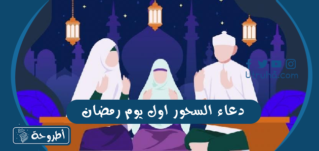 دعاء السحور اول يوم رمضان