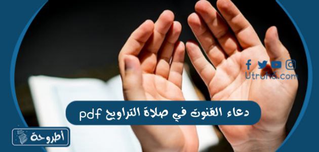 دعاء القنوت في صلاة التراويح pdf