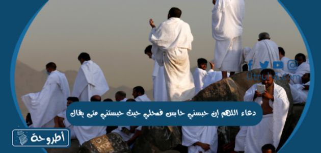 دعاء اللهم إن حبسني حابس فمحلي حيث حبستني متى يقال