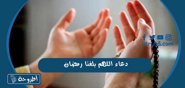 دعاء اللهم بلغنا رمضان