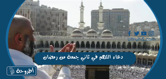 دعاء اللهم في ثاني جمعة من رمضان