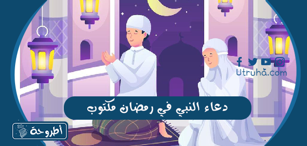 دعاء النبي في رمضان مكتوب