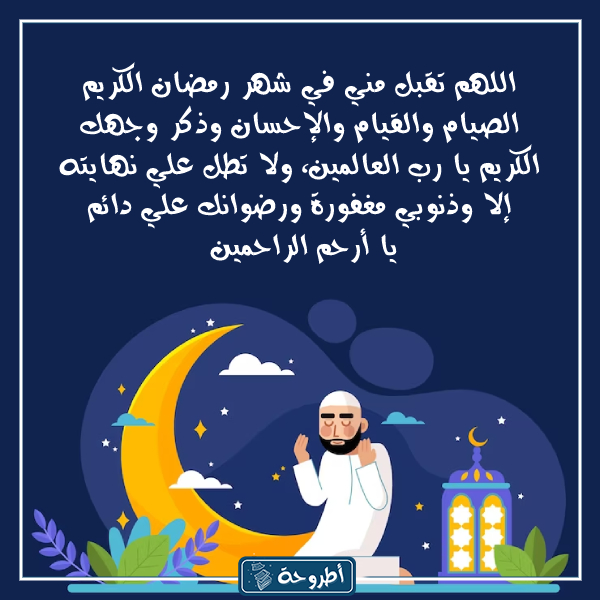 دعاء اليوم الاول من رمضان 2023