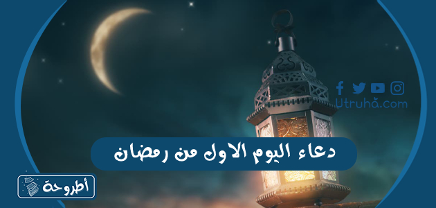 دعاء اليوم الاول من رمضان