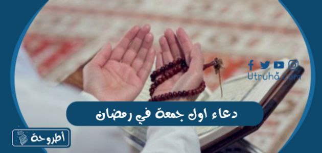 دعاء اول جمعة في رمضان