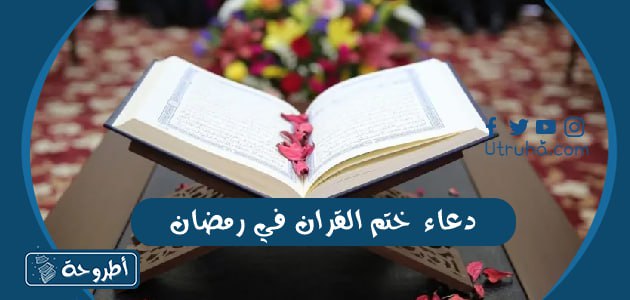 دعاء ختم القران في رمضان