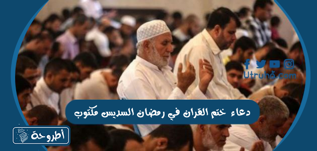 دعاء ختم القران في رمضان السديس مكتوب