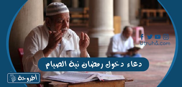 دعاء دخول رمضان نية الصيام