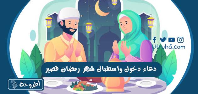 دعاء دخول واستقبال شهر رمضان قصير 1444 مكتوب