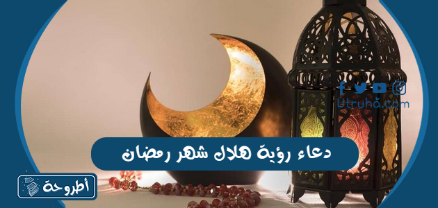 دعاء رؤية هلال شهر رمضان