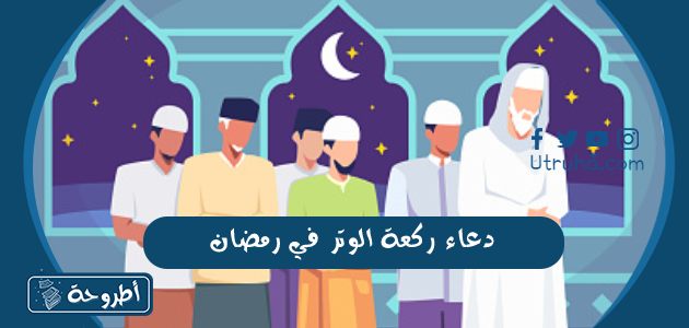 دعاء ركعة الوتر في رمضان