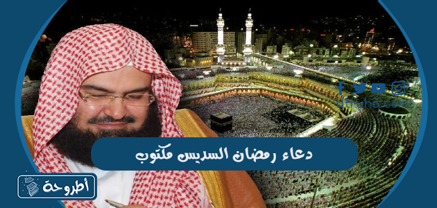 دعاء رمضان السديس مكتوب