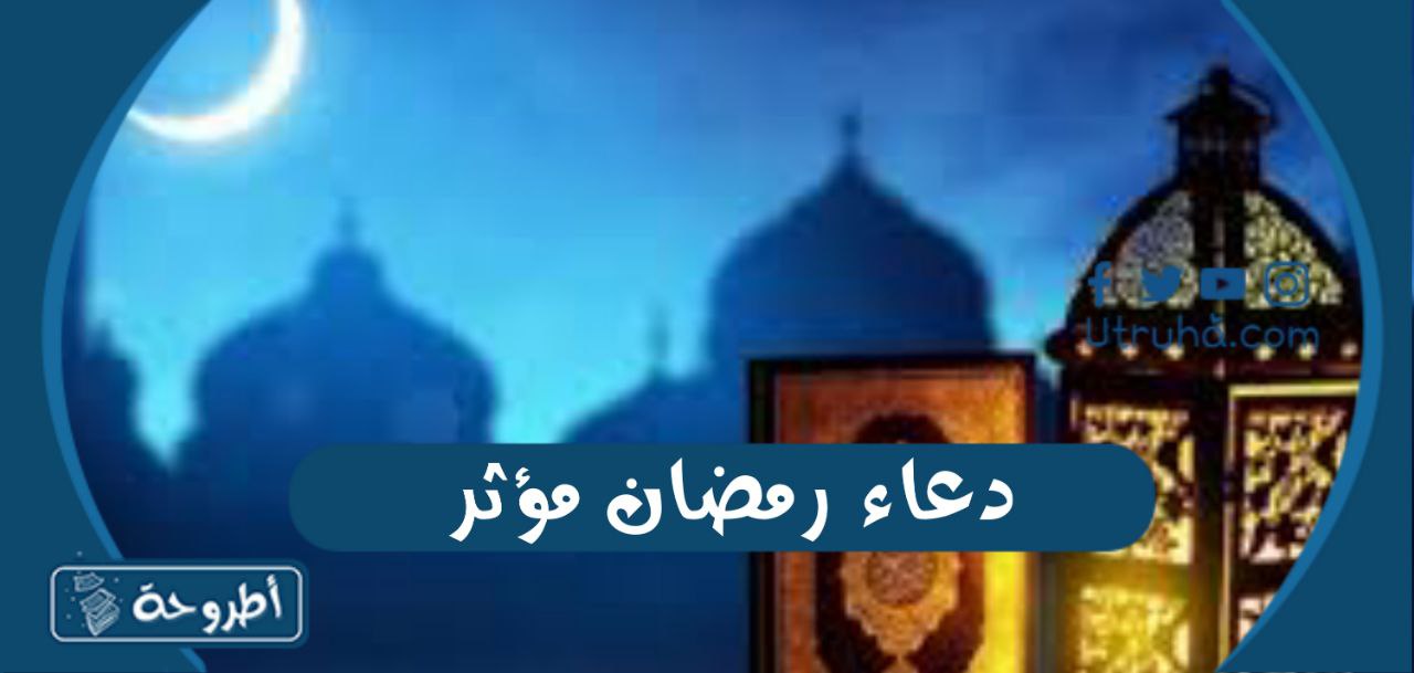 دعاء رمضان مؤثر