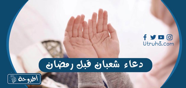 دعاء شعبان قبل رمضان