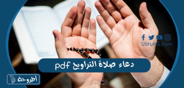 دعاء صلاة التراويح pdf