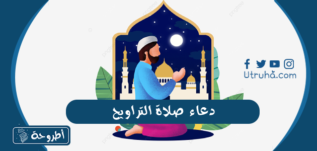 دعاء صلاة التراويح