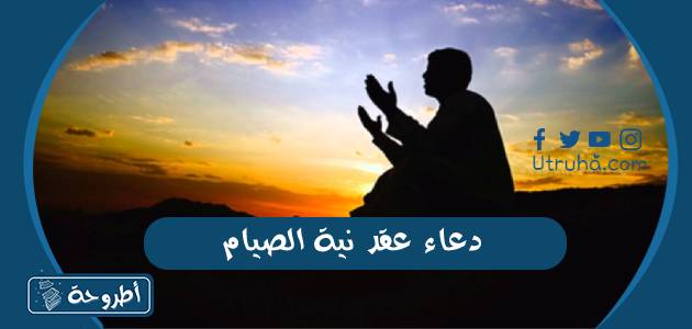 دعاء عقد نية الصيام