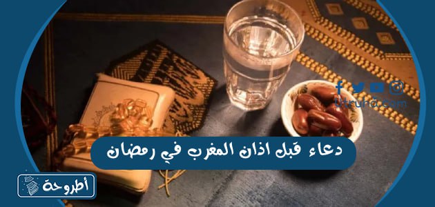 دعاء قبل اذان المغرب في رمضان