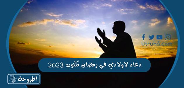 دعاء لاولادي في رمضان مكتوب 2023