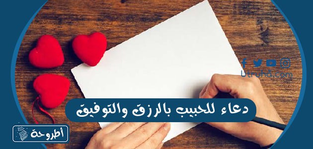 دعاء للحبيب بالرزق والتوفيق