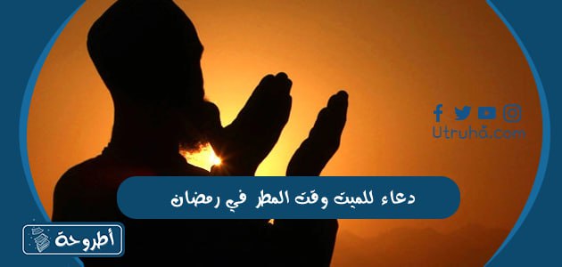 دعاء للميت وقت المطر في رمضان