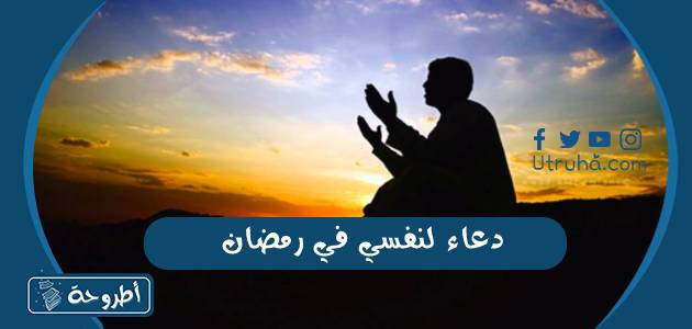 دعاء لنفسي في رمضان