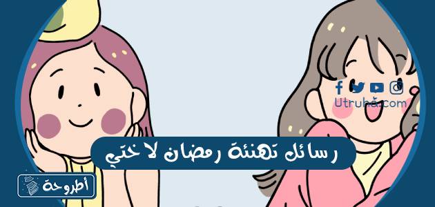 رسائل تهنئة رمضان لاختي