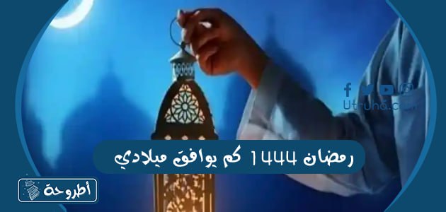 رمضان 1444 كم يوافق ميلادي