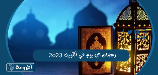 رمضان اي يوم في الكويت 2023