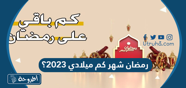 رمضان شهر كم ميلادي 2023؟