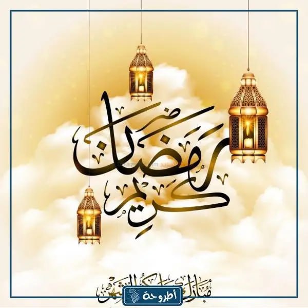 رمضان كريم بالصور