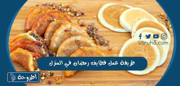 طريقة عمل قطايف رمضان في المنزل