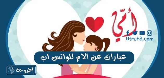 عبارات عن الام للواتس اب