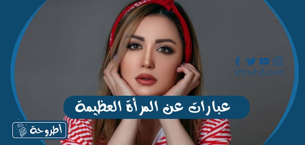 عبارات عن المرأة العظيمة