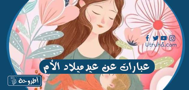 عبارات عن عيد ميلاد الأم