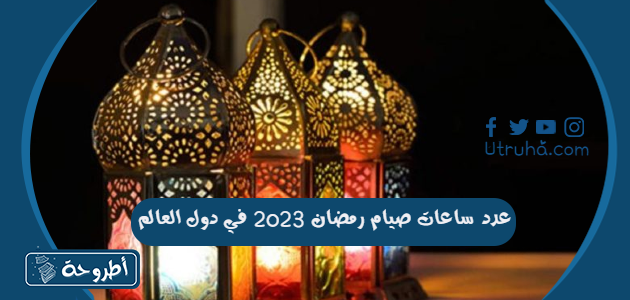 عدد ساعات صيام رمضان 2023 في دول العالم