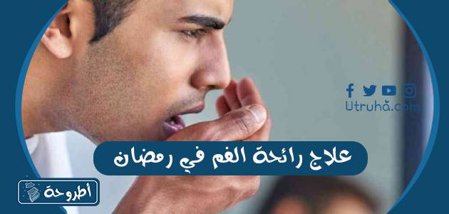 علاج رائحة الفم في رمضان