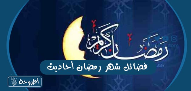 فضائل شهر رمضان أحاديث