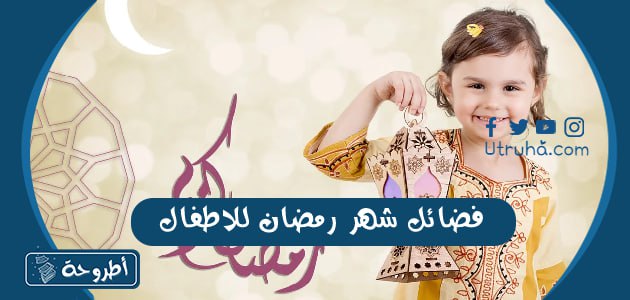 فضائل شهر رمضان للاطفال