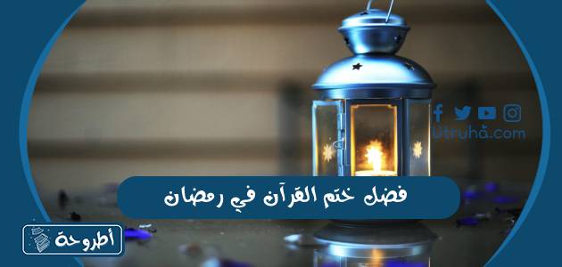 فضل ختم القرآن في رمضان