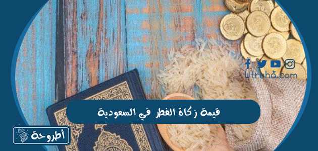 قيمة زكاة الفطر في السعودية